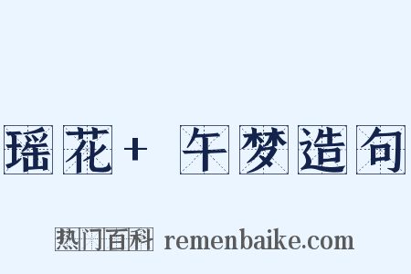 瑶花+午梦造句是什么意思的图片